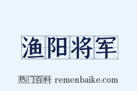渔阳将军是什么意思的图片